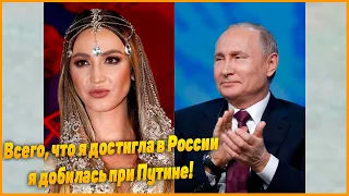 Ольга Бузова всего добилась при Путине