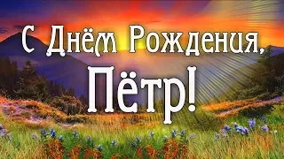 С Днем Рождения Петр! Поздравления С Днем Рождения Петру. С Днем Рождения Петр Стихи