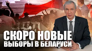 Скоро новые выборы в Беларуси – выступление Павла Латушко