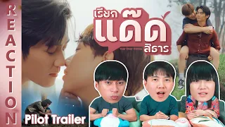 [REACTION] Official Pilot | เรียกแด๊ดสิธาร | Your Dear Daddy The Series | IPOND TV