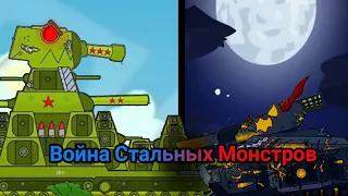 КЛИП ВОЙНА СТАЛЬНЫХ МОНСТРОВ ! МУЛЬТИКИ ПРО ТАНКИ ПЕСНЯ (Gerand,HomeAnimations,TaN)