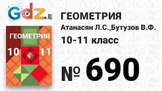 № 690 - Геометрия 10-11 класс Атанасян