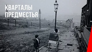 Кварталы предместья / Suburban Quarters (1930) фильм смотреть онлайн