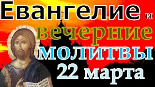 Евангелие Иисусова молитва и исповедь вечер 22 марта  2022 года