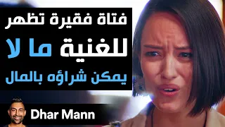 Dhar Mann | فتاة فقيرة توضح للإبنة الغنيّة  ما لا يمكن شراؤه بالمال