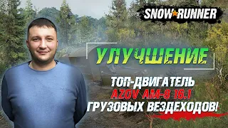 SnowRunner: Улучшение - Топовый двигатель Azov AM-8 16.1 для грузовых вездеходов!