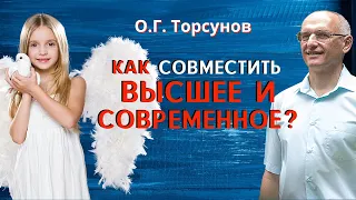 Как совместить ВЫСШИЕ знания и СОВРЕМЕННУЮ жизнь? Торсунов О.Г.