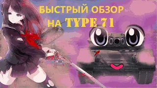 Быстрый Обзор на Type 71 | Tanks Blitz