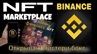 BINANCE NFT МАРКЕТПЛЕЙС обзор | Как купить/продать мистери боксы на бинанс | Криптовалюта