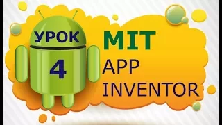 Программирование для Android в MIT App Inventor 2: Урок 4 - Расположения и структуры выбора