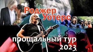 Роджер Уотерс (Pink Floyd). Прощальный тур. Арена O2 Прага (Czech Republic), 24. 05. 2023 _Music🔥