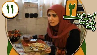 Serial Paytakht 2 - Part 11 | سریال پایتخت 2 - قسمت 11