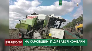 ПІДІРВАВСЯ КОМБАЙН на Харківщині