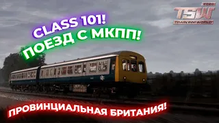 ПОЕЗДКА НА CLASS 101! ТОТ САМЫЙ ПОЕЗД С МКПП! ЛАМПОВЫЕ ПОКАТУШКИ ПО БРИТАНИИ! | TrainSimWorld