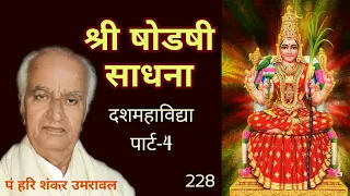 श्री षोडषी साधना ( दशमहाविद्या पार्ट-4 ) | Shri Shodshi sadhna dasmhaidhya