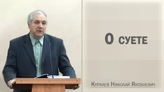 О суете / Куркаев Николай Яковлевич
