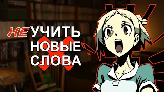 Изучение новых слов МЕШАЕТ заговорить на языке!