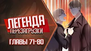 Легенда Перезагрузки Главы 71-80 | Озвучка манги