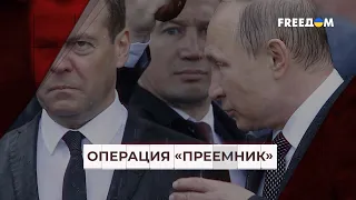 Медведев – новый преемник Путина? Разбор от Мацуки