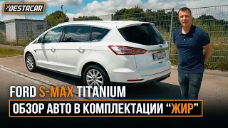 Ford S-Max в комплектации "ЖИР"