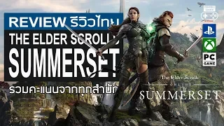 The Elder Scrolls Online: Summerset รีวิว [Review]