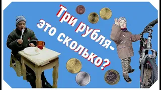 Три рубля - это сколько?  #фабрикадобрыхдел