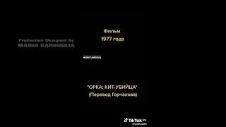 Фильм 1977 года Орка: Кит-Убийца (Перевод Гарчякова)..