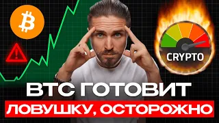 Опасность в BTC и ETH - НЕ ПОПАДИСЬ🟢 +10 АЛЬТОВ на лонг [разбор BTC и рынка криптовалют]