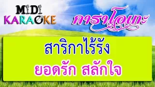 สาริกาไร้รัง - ยอดรัก สลักใจ | MIDI KARAOKE มิดี้ คาราโอเกะ