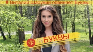 #Три Буквы: Шабунин и ЦПК не опровергли свою ложь