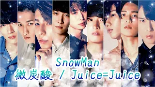 【SnowMan×juice】微炭酸/Juice=Juice