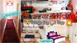 لأول مرة💥جولة كاملة في منزل اختي 😍عروسة ساكنة وحدها👰5سنوات زواج🌸ام 🙈جولة مفصلة 💯