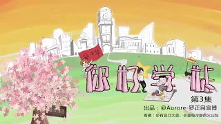 罗正【影视】《你好学妹》第三集 cut