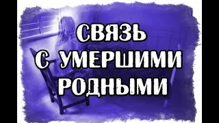 Связь с умершими родными. Как их услышать!?