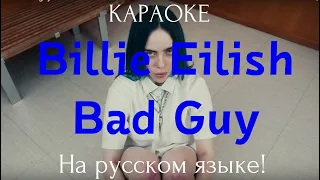 Billie Eilish - bad guy (karaoke НА РУССКОМ ЯЗЫКЕ)