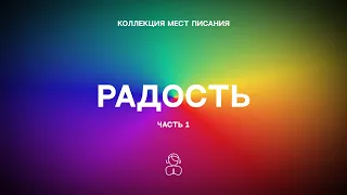 Радость (часть 1) — Коллекция мест Писания | Радость перед Господом – подкрепление для вас.