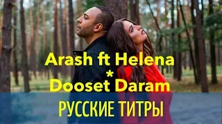 Arash feat. Helena - Dooset Daram - Filatov & Karas Remix - Russian lyrics (русские титры)