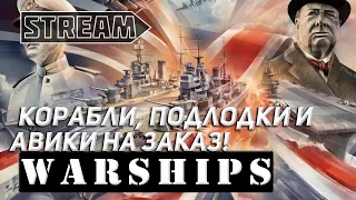 КОРАБЛИ, АВИКИ ИЛИ ПОДЛОДКИ ПО ВАШИМ ЗАКАЗАМ! WORLD OF WARSHIPS