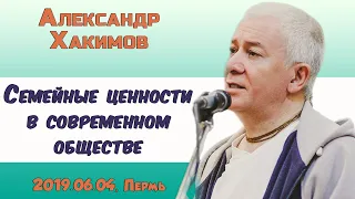 Александр Хакимов -2019.06.04. Пермь. Семейные ценности в современном обществе.