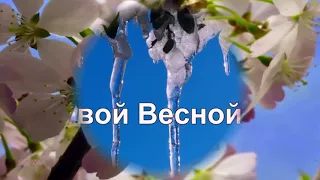 ВЕСЕННЕЕ  ПОЗДРАВЛЕНИЕ