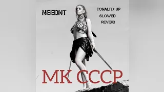 МИНИСТЕРСТВО КУЛЬТУРЫ СССР - Ойся ты ойся [tonality up, slowed & reverb NeedNT prod.]