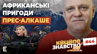 🤡АФРИКАНСЬКІ ПРИГОДИ ПРЕС-АЛКАШЕ 🤡 Як росіяни віднайшли щастя у багнюці та путіні