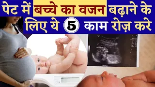 पेट में बच्चे का वजन बढ़ाने के लिए ये 𝟱 काम रोज़ करे || 𝟱 𝗦𝗨𝗣𝗘𝗥𝗙𝗢𝗢𝗗 𝗙𝗢𝗥 𝗕𝗔𝗕𝗬 𝗪𝗘𝗜𝗚𝗛𝗧 𝗚𝗔𝗜𝗡 𝗜𝗡 𝗪𝗢𝗠𝗕