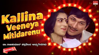 Kallina Veeneya Mitidarenu | Dr Rajkumar Hits| 6 Films 12 Gems | Kannada Audio Jukebox | MRT Music