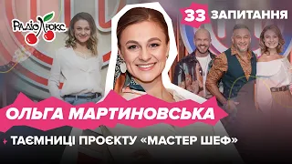 МАРТИНОВСЬКА: таємниці проєкту «Мастер Шеф», чому шкодує про розлучення | 33 запитання