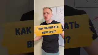 ➡️ КАК ВЫЧИТАТЬ ВЕКТОРЫ?