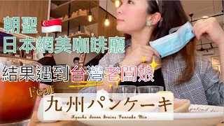 九州鬆餅新加坡分店｜九州パンケーキ海外第二家分店｜Kyushu pancake cafe