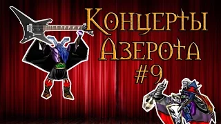 Концерты Азерота - 9 [The Final Countdown]