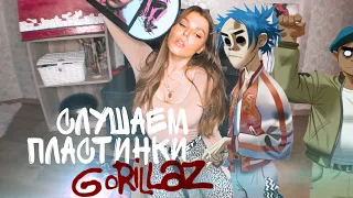 Слушаю пластинки Gorillaz | советский виниловый проигрыватель | GORILLAZ VINYL RECORDS REVIEW 2020