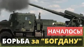 НАЧАЛОСЬ! Борьба за САУ "Богдана".